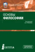 Основы философии. (СПО). Учебник. - Андрей Германович Маслеев