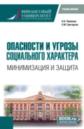 Опасности и угрозы социального характера: минимизация и защита. (Бакалавриат). Учебное пособие. - Сергей Михайлович Григорьев