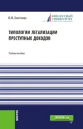 Типологии легализации преступных доходов. (Бакалавриат, Магистратура). Учебное пособие. - Юлия Михайловна Бекетнова