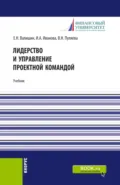 Лидерство и управление проектной командой. (Аспирантура, Бакалавриат, Магистратура). Учебник. - Ирина Анатольевна Иванова