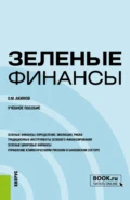 Зеленые финансы. (Бакалавриат, Магистратура). Учебное пособие. - Олег Михайлович Акимов