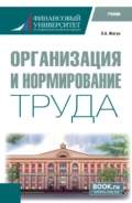 Организация и нормирование труда. (Бакалавриат). Учебник. - Леонид Александрович Жигун