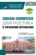 Социально-экономическая диагностика в управлении персоналом и еПриложение. (Бакалавриат). Учебник. - Ирина Леонидовна Юрзинова