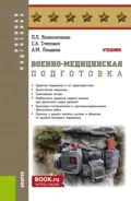 Военно-медицинская подготовка. (Бакалавриат, Магистратура, Специалитет). Учебник. - Павел Леонидович Колесниченко