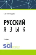 Русский язык. (СПО). Учебник. - Елена Юрьевна Скороходова