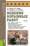 Ведение взрывных работ. (Бакалавриат, Магистратура, Специалитет). Учебник. - Роман Сергеевич Федюк