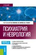 Психиатрия и неврология. (Ординатура, Специалитет). Учебник. - Андрей Михайлович Земсков
