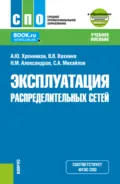Эксплуатация распределительных сетей и еПриложение. (СПО). Учебное пособие. - Александр Юрьевич Хренников