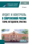 Аудит и контроль в современной России: теория, методология, практика. (Аспирантура). Учебник. - Роман Петрович Булыга