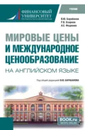 Мировые цены и международное ценнобразование ( на английском языке). (Бакалавриат, Магистратура). Учебник. - Алелександр Сергеевич Федюнин