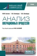 Анализ операционных процессов. (Бакалавриат). Учебник. - Мария Михайловна Басова