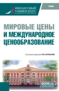 Мировые цены и международное ценообразование. (Бакалавриат). Учебник. - Анна Анатольевна Прудникова