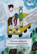Олькины каникулы с магическим уклоном - Мария Юрьевна Фадеева