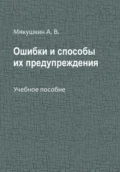 Ошибки и способы их предупреждения - Артем Владимирович Мякушкин