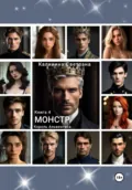 Монстр. Книга 4. Король Альвентоса - Светлана Калинина