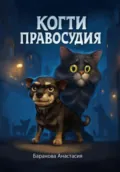Когти правосудия - Анастасия Алексеевна Баранова