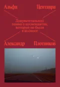 Альфа Центавра. Документальная поэма о космонавтах, которые не были в космосе - Александр Плотников