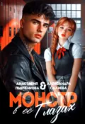 Монстр в её глазах - Александра Салиева