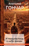 И посыпались с неба звезды - Анатолий Гончар