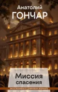 Миссия спасения - Анатолий Гончар