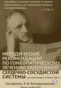Методические рекомендации по гомеопатическому лечению заболеваний сердечно-сосудистой системы (на основе лекции С. А. Мухина, 1963 г.) - Леонид Владимирович Космодемьянский