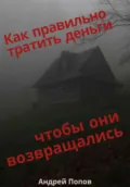 Как правильно тратить деньги чтобы они возвращались - Андрей Попов
