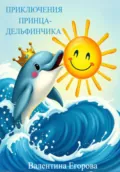 Приключения принца-дельфинчика - Валентина Егорова