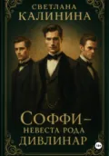 «Соффи – невеста рода Дивлинар» - Светлана Калинина
