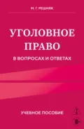 Уголовное право в вопросах и ответах - М. Г. Решняк