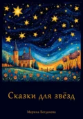 Сказки для звёзд - Марина Богданова