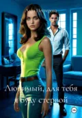 Любимый, для тебя я буду стервой - Алла Нестерова
