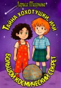 Тайна хохотушки, или Большой космический секрет - Лариса Тихонова