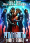 Репликанты моего босса - Валентина Алексеевна Езерская