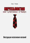 Мечталогия, или Фантазиус-реалус - Елена Петрова