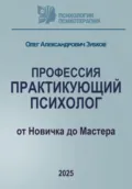 Профессия «Практикующий психолог» - Олег Александрович Зубков
