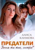 Предатели. Зачем ты так, сестра? - Алиса Климова