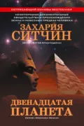 Двенадцатая планета - Захария Ситчин
