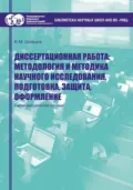 Диссертационная работа. Методология и методика научного исследования, подготовка, защита, оформление - В. М. Шевцов