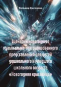 Сценарий новогоднего музыкально-театрализованного представления для детей дошкольного и младшего школьного возраста «Новогодняя красавица» - Татьяна Юрьевна Киселева
