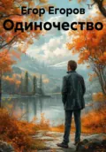 Стих об «Одиночестве». Интерпретация произведения книги Бориса Кригера и Оксаны Кульневской - Егор Дмитриевич Егоров
