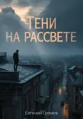 Тени на рассвете - Евгений Громов