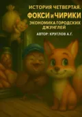 История четвертая. Фокси и Чирики. Экономика городских джунглей - Андрей Геннадьевич Круглов