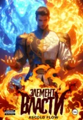 Элемент власти. Том I - Андрей Мельник (Ascold Flow)