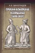 Русско-крымские отношения (1598–1619) - А. В. Виноградов