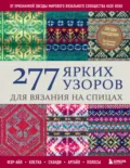 277 ярких узоров для вязания на спицах. Фэр-айл, клетка, сканди, аргайл, полосы - Казе Кобо