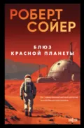 Блюз Красной планеты - Роберт Сойер