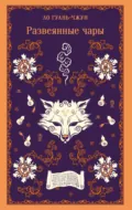 Развеянные чары - Фэн Мэнлун