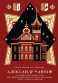Александр Чаянов. Крестьянская страна-утопия как современный проект развития экономики, градостроения и культуры - Борис Акимов