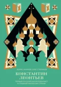 Константин Леонтьев. Первый русский антиглобалист и главный философ страны - Борис Акимов