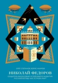 Николай Федоров. Создатель философии устойчивого развития мира. Русский взгляд: как устроен мир? - Борис Акимов